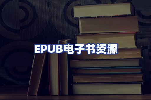 EPUB电子书资源